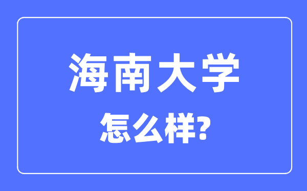 海南大学是985仍是211,海南大学怎样样？