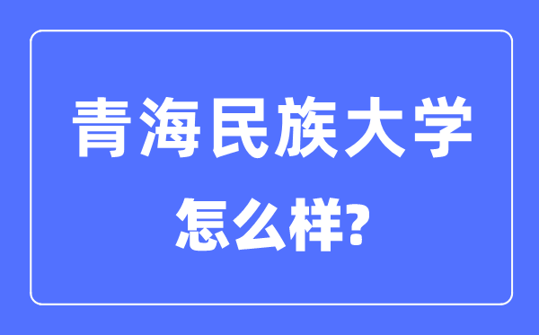 青海民族大学是几本一本仍是二本,青海民族大学怎样样？