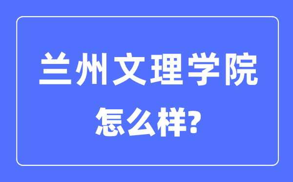 兰州文理学院是几本一本仍是二本,兰州文理学院怎样样？