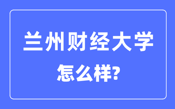 兰州财经大学是几本一本仍是二本,兰州财经大学怎样样？