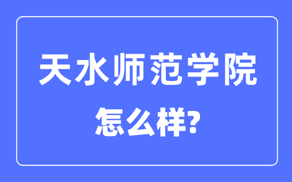 天海军范学院是几本一本仍是二本,天海军范学院怎样样？