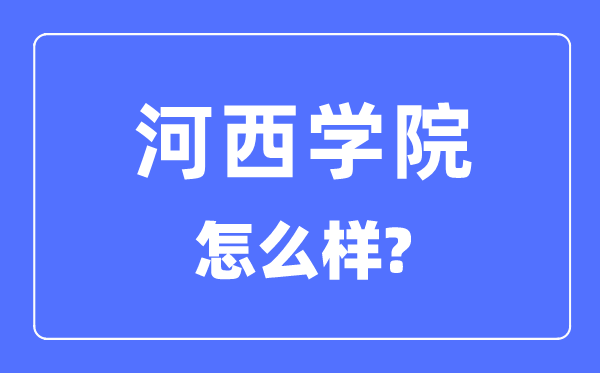 河西学院是几本一本仍是二本,河西学院怎样样?