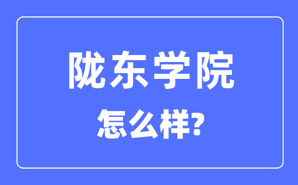 陇东学院是几本一本仍是二本,陇东学院怎样样？