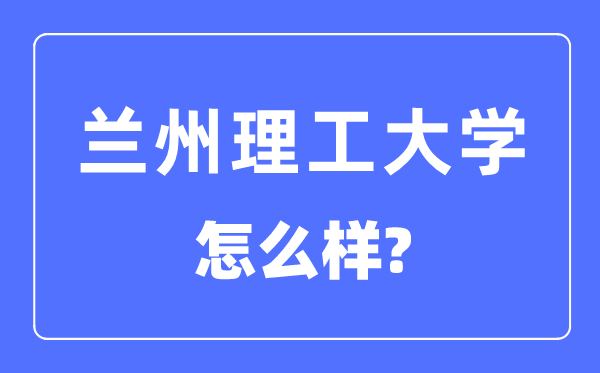 兰州理工大学是211吗,兰州理工大学怎样样？