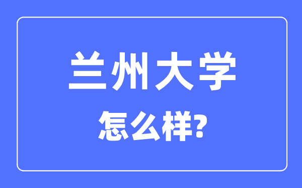 兰州大学是985仍是211,兰州大学怎样样？