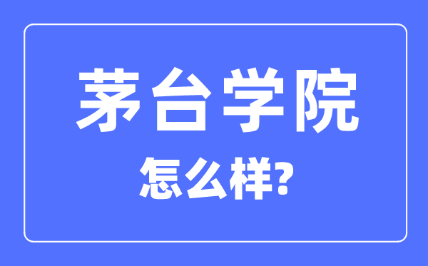茅台学院是几本一本仍是二本,茅台学院怎样样？
