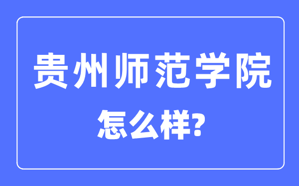 贵州师范学院是几本一本仍是二本,贵州师范学院怎样样?
