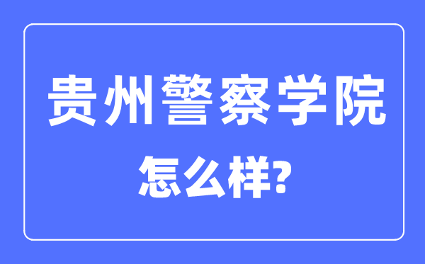 贵州差人学院是几本一本仍是二本,贵州差人学院怎样样？