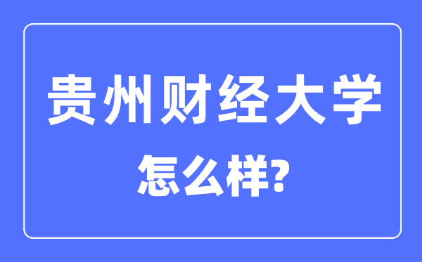 贵州财经大学是几本一本仍是二本,贵州财经大学怎样样？