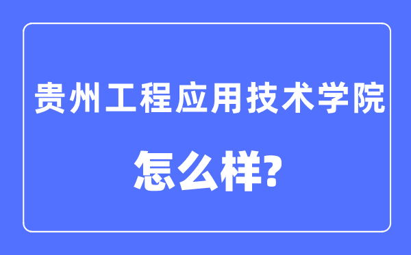 贵州工程利用手艺学院是几本一本仍是二本,贵州工程利用手艺学院怎样样?