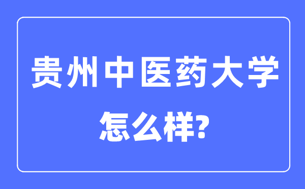 贵州西医药大学是几本一本仍是二本,贵州西医药大学怎样样？