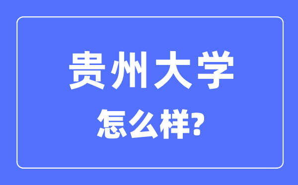 贵州大学是985仍是211,贵州大学怎样样？