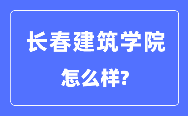 长春优游学院是几本一本仍是二本,长春优游学院怎样样？