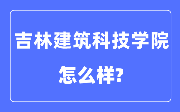 吉林优游科技学院是几本一本仍是二本,吉林优游科技学院怎样样？