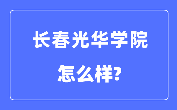 长春光彩学院是几本一本仍是二本,长春光彩学院怎样样?