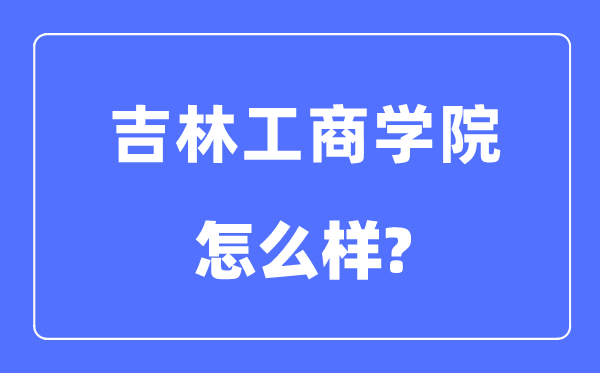 吉林工优游是几本一本仍是二本,吉林工优游怎样样?