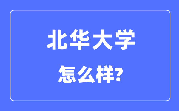 北华大学是几本一本仍是二本,北华大学怎样样?