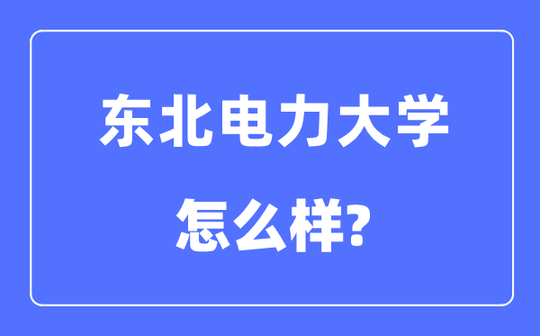 西南电力大学是几本一本仍是二本,西南电力大学怎样样?