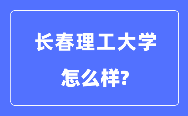 长春理工大学是211吗,是几本,长春理工大学怎样样？