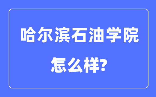 哈尔滨煤油学院是几本一本仍是二本,哈尔滨煤油学院怎样样？