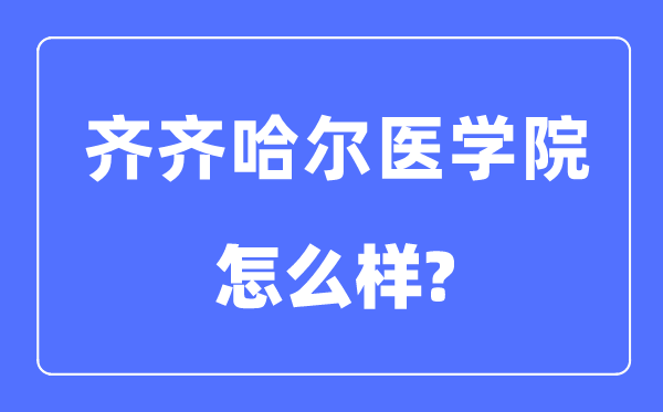 齐齐哈尔医学院是几本一本仍是二本,齐齐哈尔医学院怎样样？