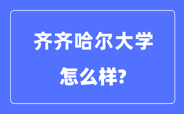齐齐哈尔大学是几本一本仍是二本,齐齐哈尔大学怎样样？