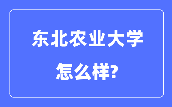 西南农业大学是211吗,西南农业大学怎样样？