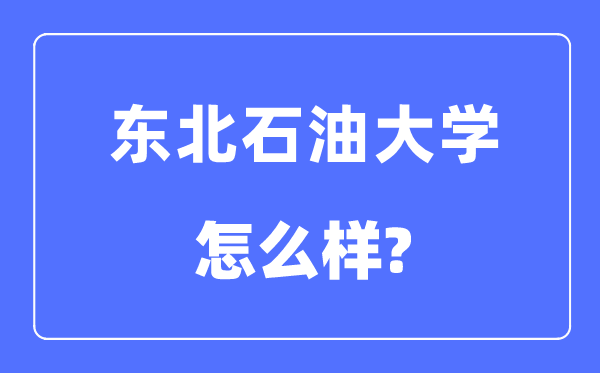 西南煤油大学是几本一本仍是二本,西南煤油大学怎样样？