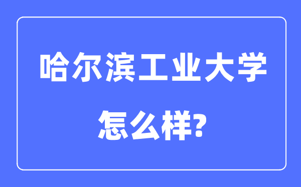 哈尔滨产业大学是985仍是211,哈尔滨产业大学怎样样？