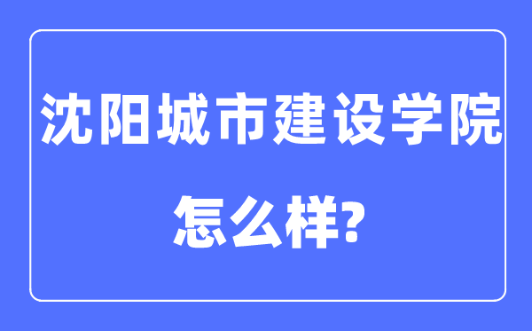 沈阳都会扶植学院是几本一本仍是二本,沈阳都会扶植学院怎样样？