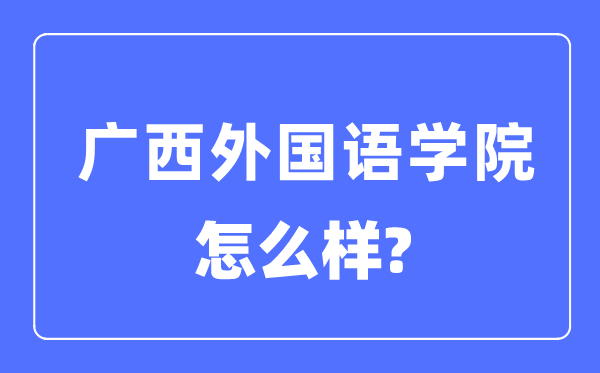 广西本国语学院是几本一本仍是二本,广西本国语学院怎样样？