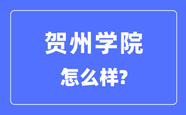 贺州学院是几本一本仍是二本,贺州学院怎样样？