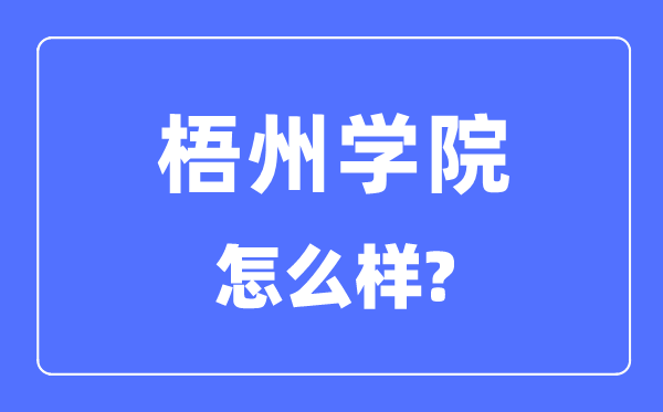 梧州学院是几本,梧州学院是一本仍是二本,怎样样？