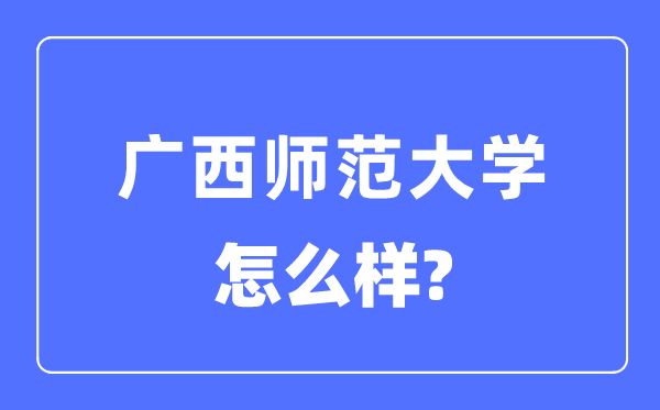 广西师范大学是几本一本仍是二本,广西师范大学怎样样？