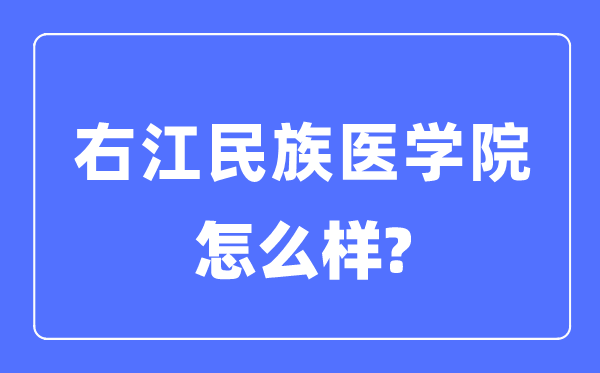 右江民族医学院是几本一本仍是二本,右江民族医学院怎样样？