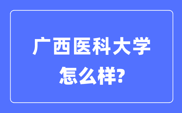 广西医科大学是几本一本仍是二本,广西医科大学怎样样?