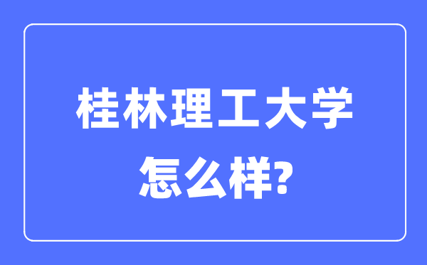 桂林理工大学是一本吗,桂林理工大学怎样样?