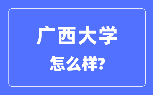 广西大学是985仍是211,广西大学怎样样？