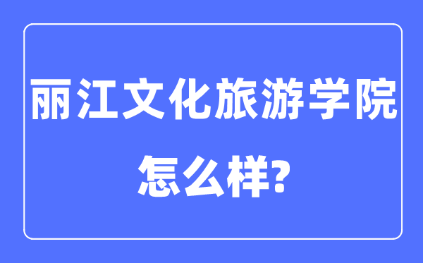 丽江文明游览学院是几本一本仍是二本,丽江文明游览学院怎样样？