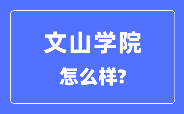文山学院是几本一本仍是二本,文山学院怎样样？