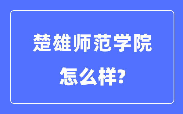 楚大军范学院是几本一本仍是二本,楚大军范学院怎样样？