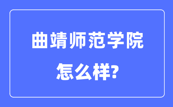 曲靖师范学院是几本一本仍是二本,曲靖师范学院怎样样？