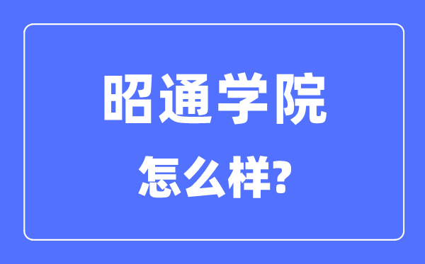 昭通学院是几本一本仍是二本,昭通学院怎样样？
