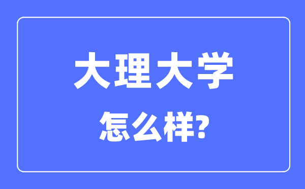 大理大学是几本一本仍是二本,大理大学怎样样？