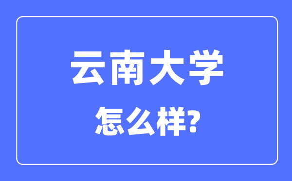 云南大学是985和211吗,云南大学怎样样？