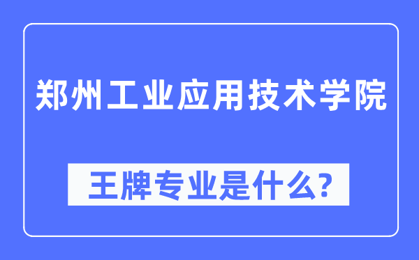郑州产业利用手艺学院王牌专业是甚么,有哪些专业比拟好？