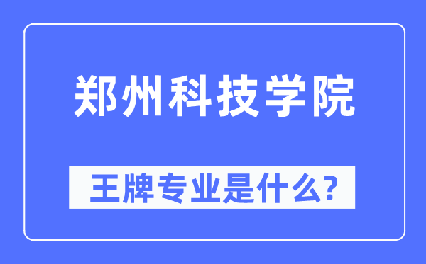 郑州科技学院王牌专业是甚么,有哪些专业比拟好？