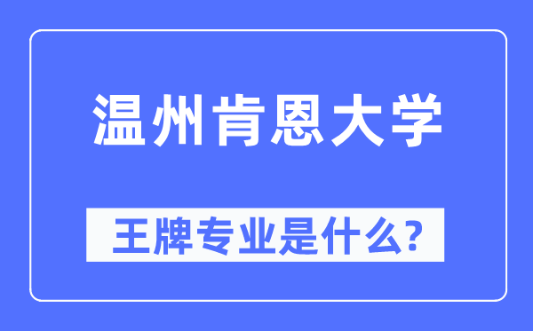 温州肯恩大学王牌专业是甚么,有哪些专业比拟好？