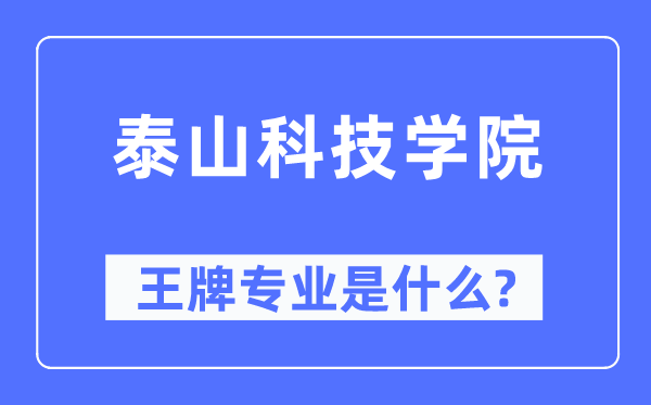 泰山科技学院王牌专业是甚么,有哪些专业比拟好？