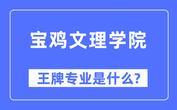 宝鸡文理学院王牌专业是甚么,有哪些专业比拟好？